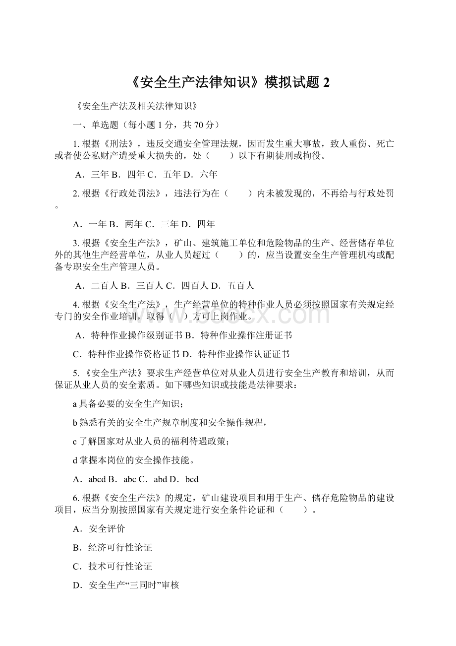 《安全生产法律知识》模拟试题2.docx_第1页