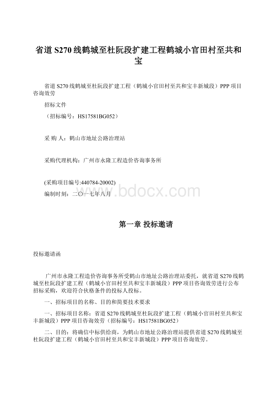 省道S270线鹤城至杜阮段扩建工程鹤城小官田村至共和宝.docx_第1页