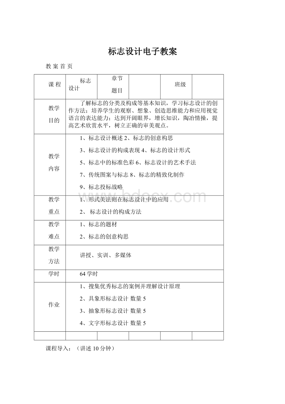 标志设计电子教案Word文件下载.docx