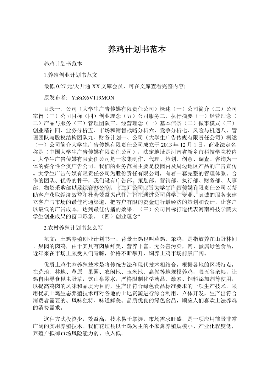 养鸡计划书范本.docx_第1页