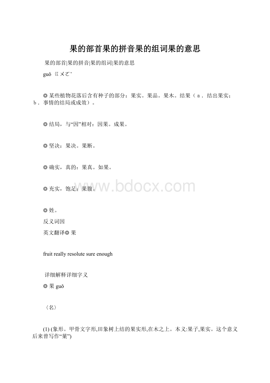 果的部首果的拼音果的组词果的意思.docx_第1页