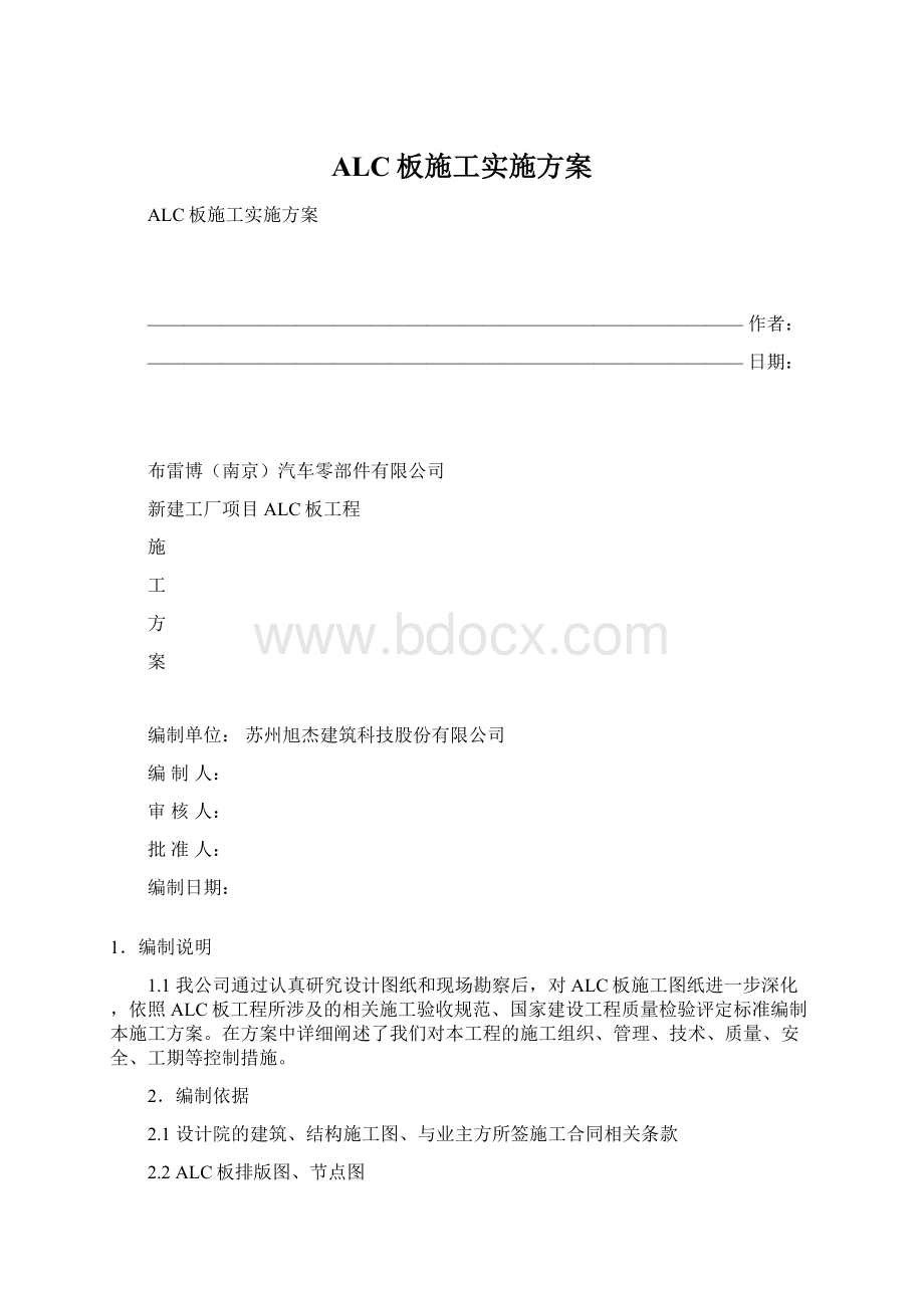 ALC板施工实施方案Word文档格式.docx_第1页