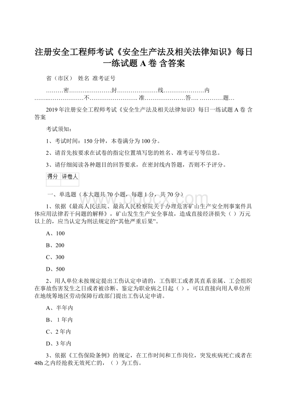 注册安全工程师考试《安全生产法及相关法律知识》每日一练试题A卷 含答案.docx