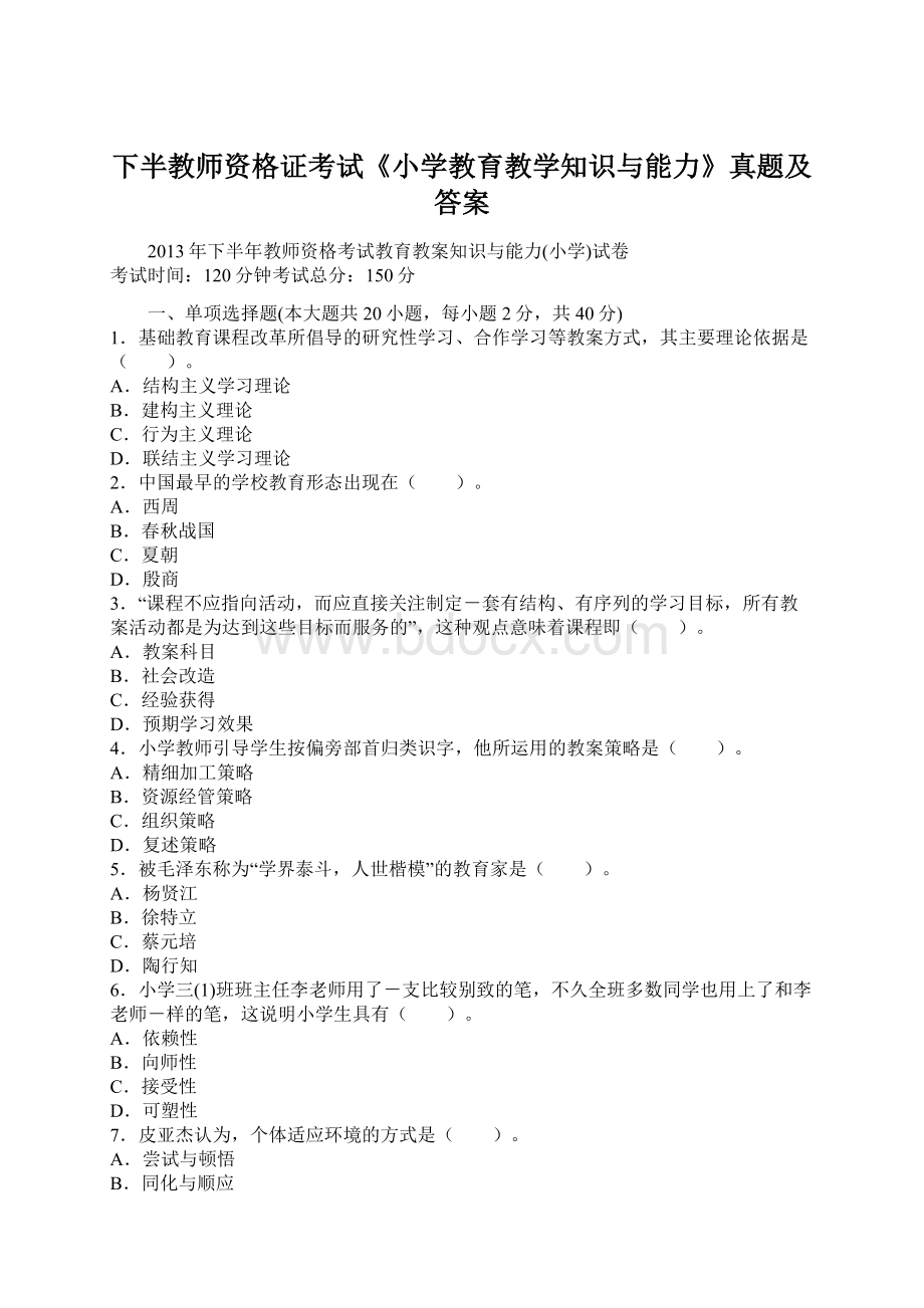 下半教师资格证考试《小学教育教学知识与能力》真题及答案文档格式.docx