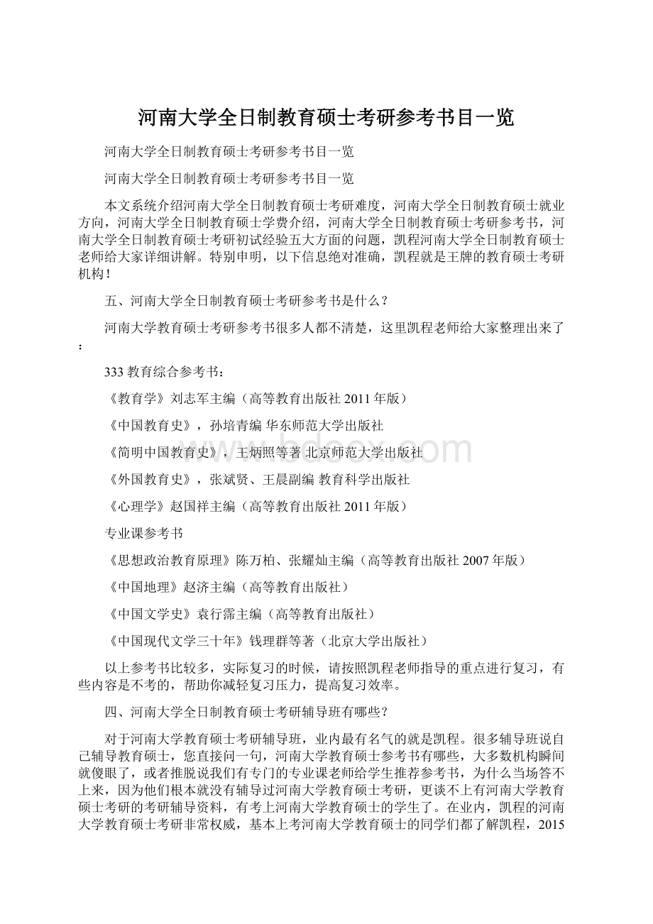 河南大学全日制教育硕士考研参考书目一览Word文件下载.docx_第1页