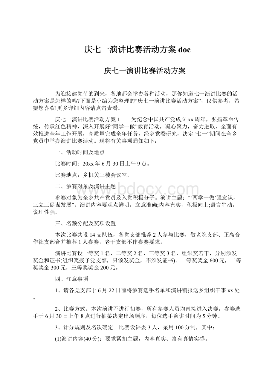 庆七一演讲比赛活动方案docWord文档格式.docx_第1页