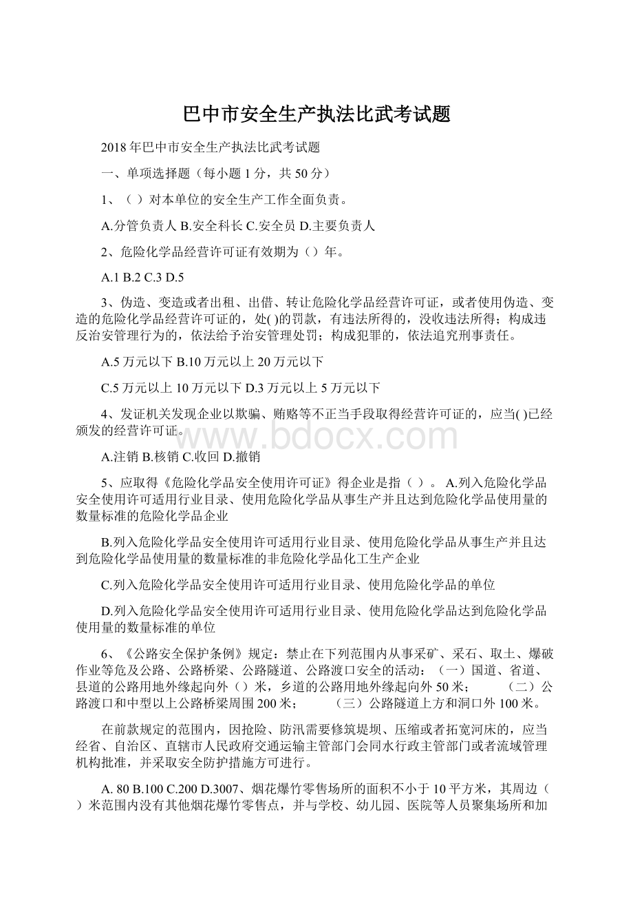 巴中市安全生产执法比武考试题Word文档格式.docx