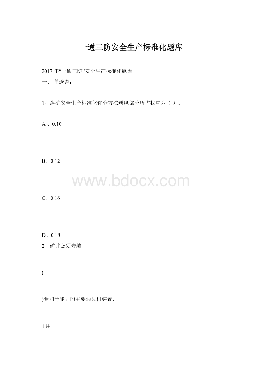 一通三防安全生产标准化题库.docx