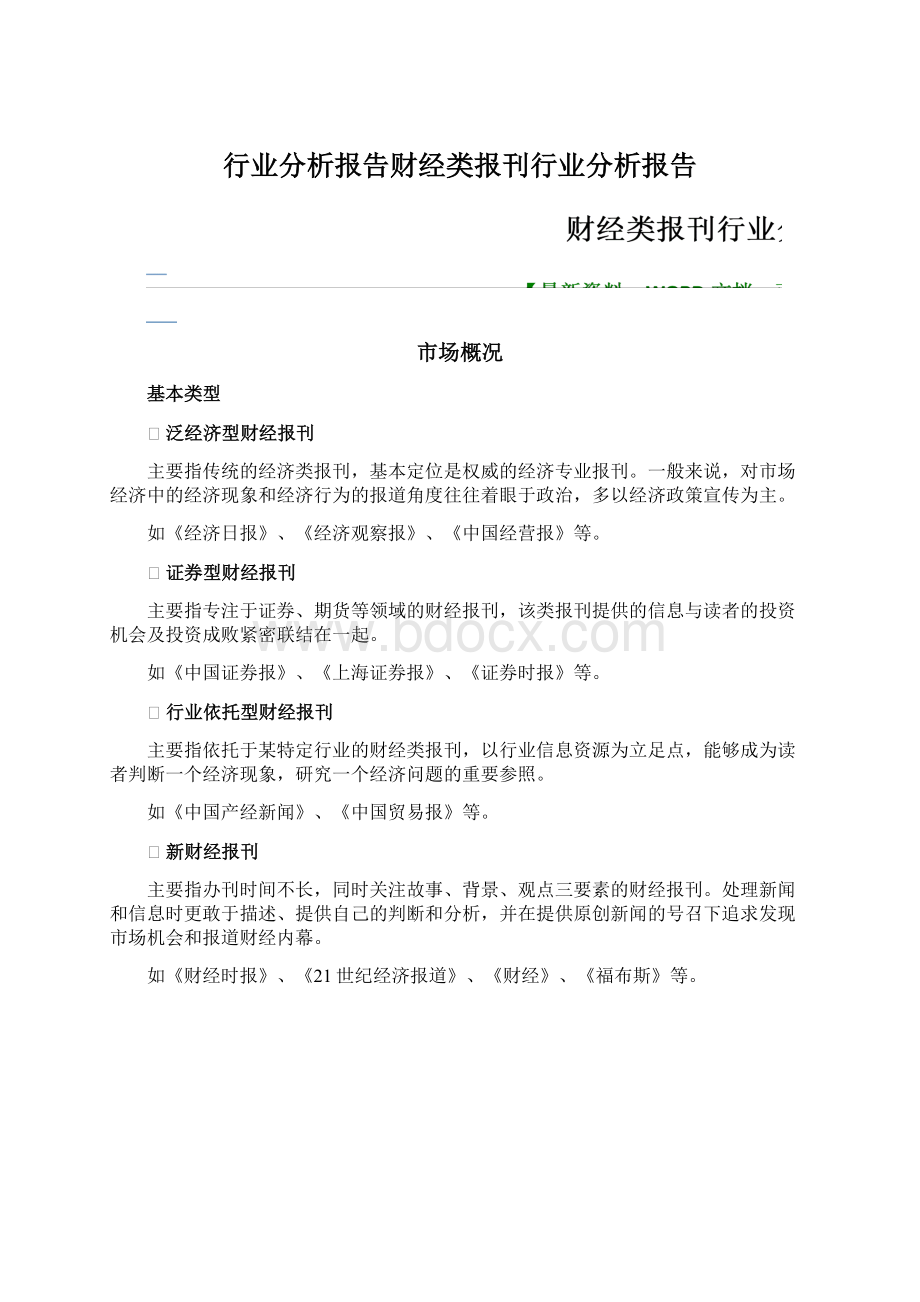 行业分析报告财经类报刊行业分析报告Word格式文档下载.docx