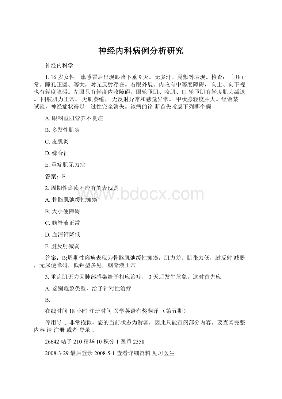 神经内科病例分析研究Word格式文档下载.docx_第1页