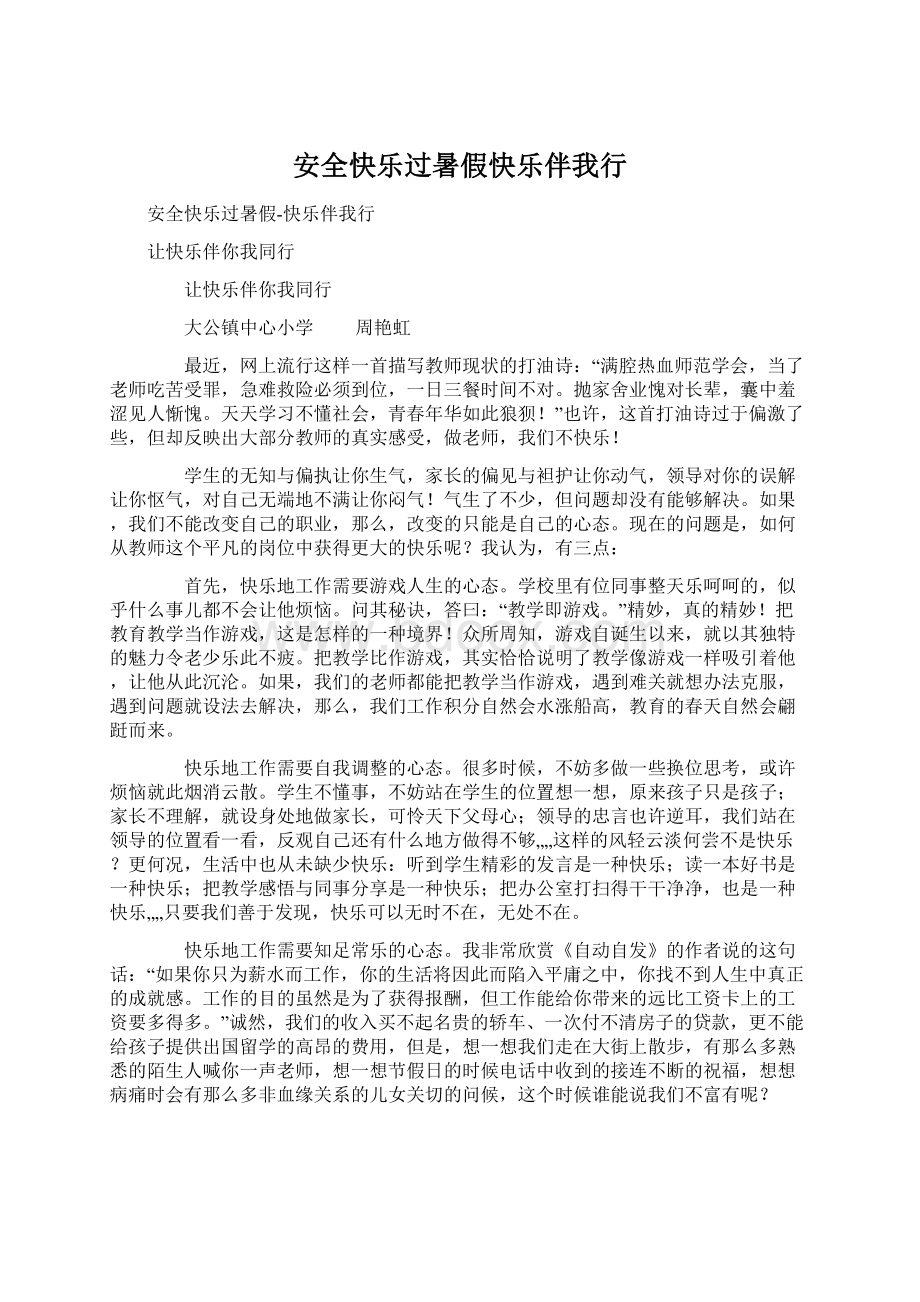 安全快乐过暑假快乐伴我行.docx_第1页