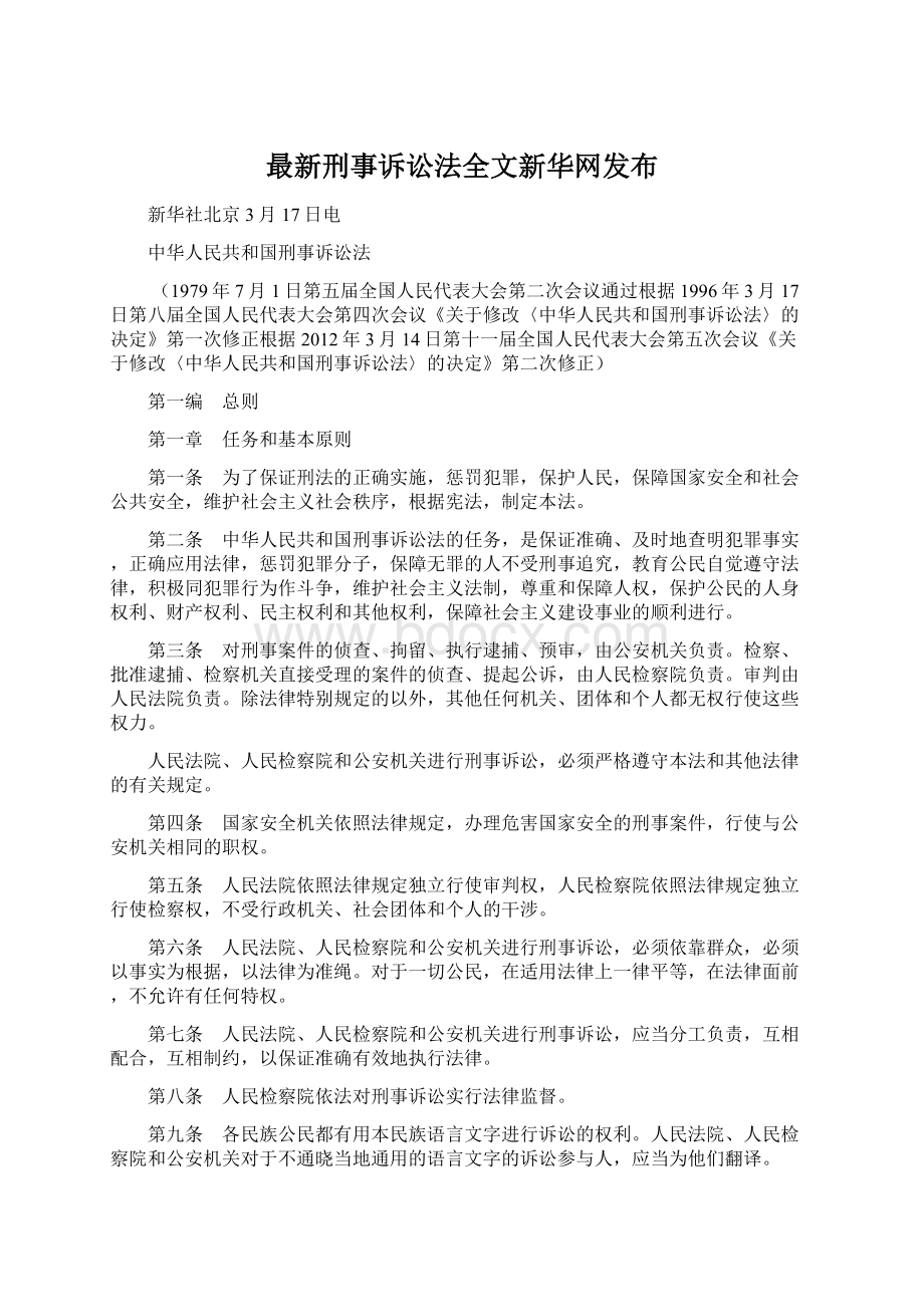 最新刑事诉讼法全文新华网发布.docx_第1页