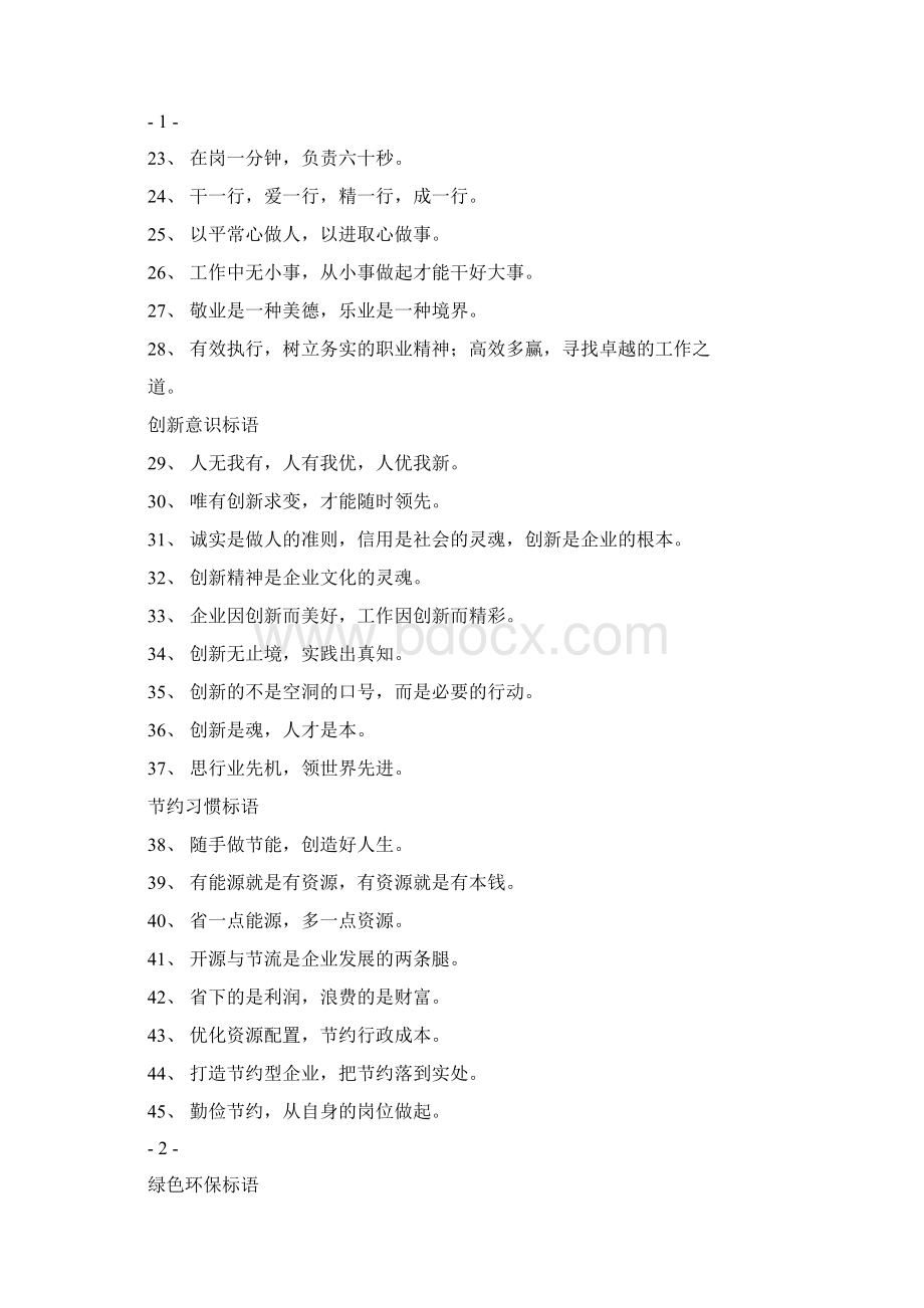 企业文化标语精选200条0429152330Word文件下载.docx_第2页