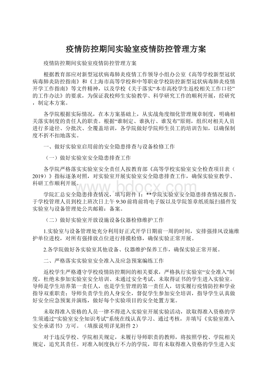 疫情防控期间实验室疫情防控管理方案Word文件下载.docx_第1页