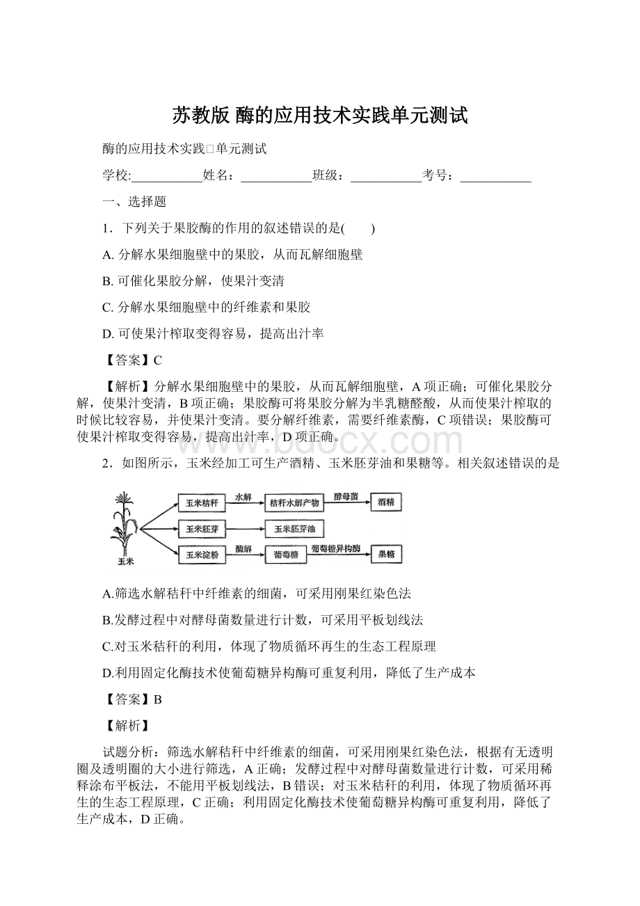 苏教版酶的应用技术实践单元测试.docx_第1页