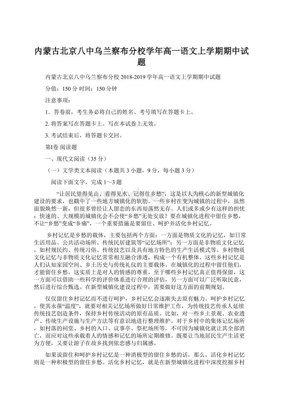 内蒙古北京八中乌兰察布分校学年高一语文上学期期中试题.docx_第1页