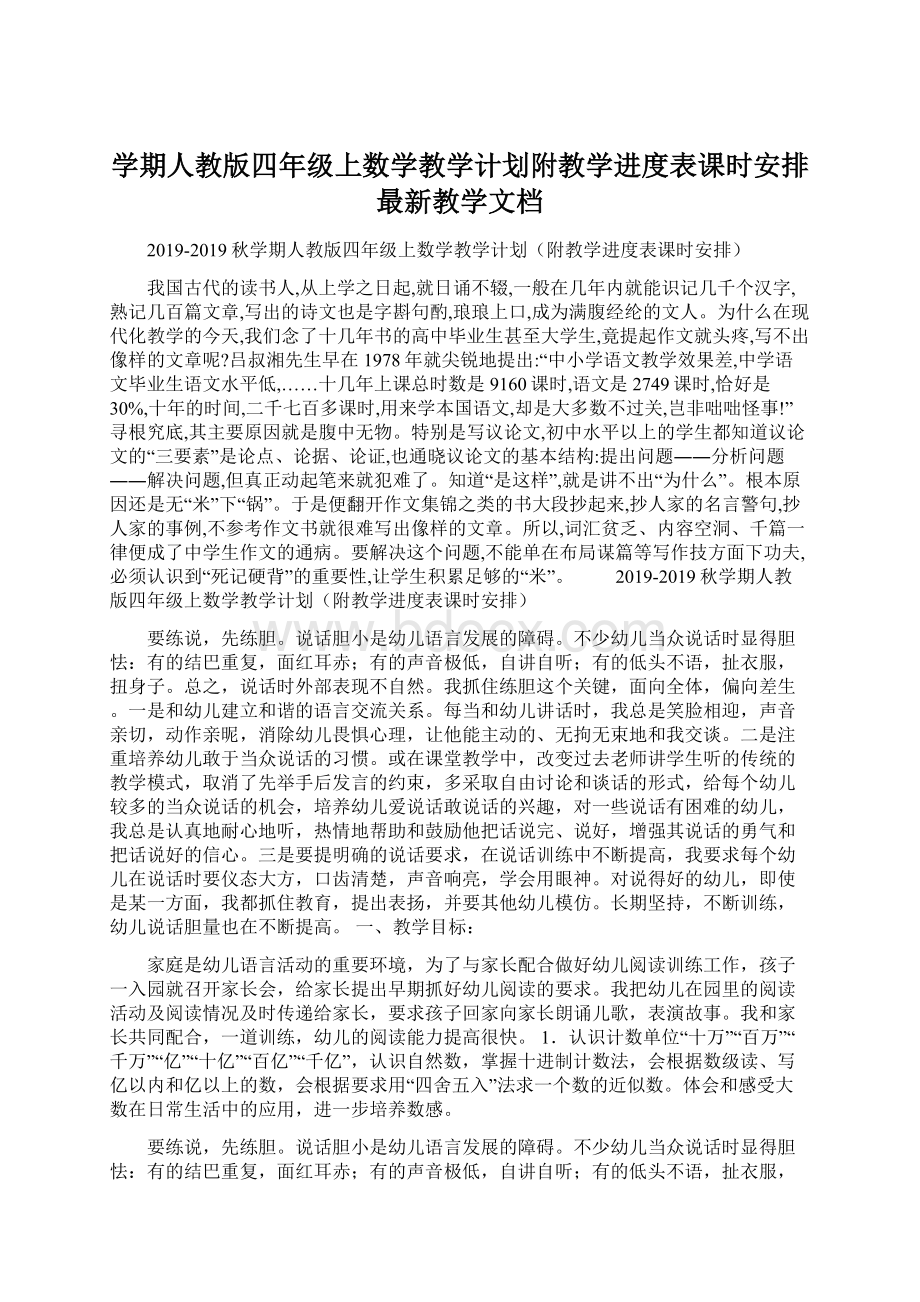 学期人教版四年级上数学教学计划附教学进度表课时安排最新教学文档.docx_第1页