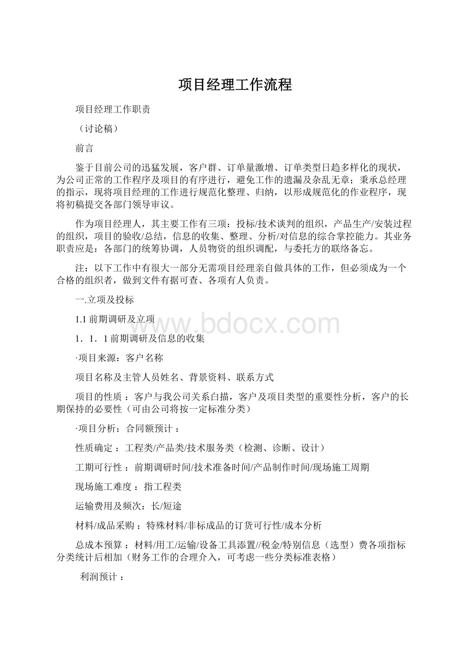 项目经理工作流程Word格式.docx