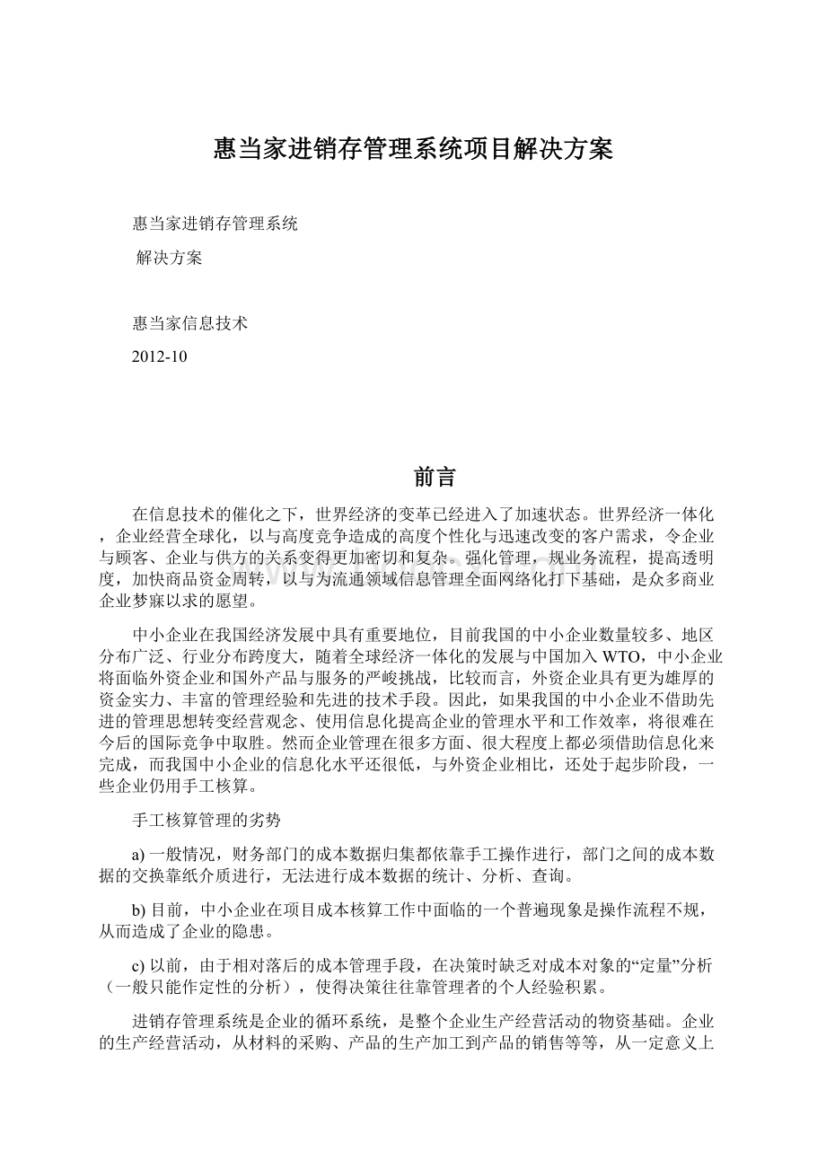 惠当家进销存管理系统项目解决方案Word下载.docx_第1页