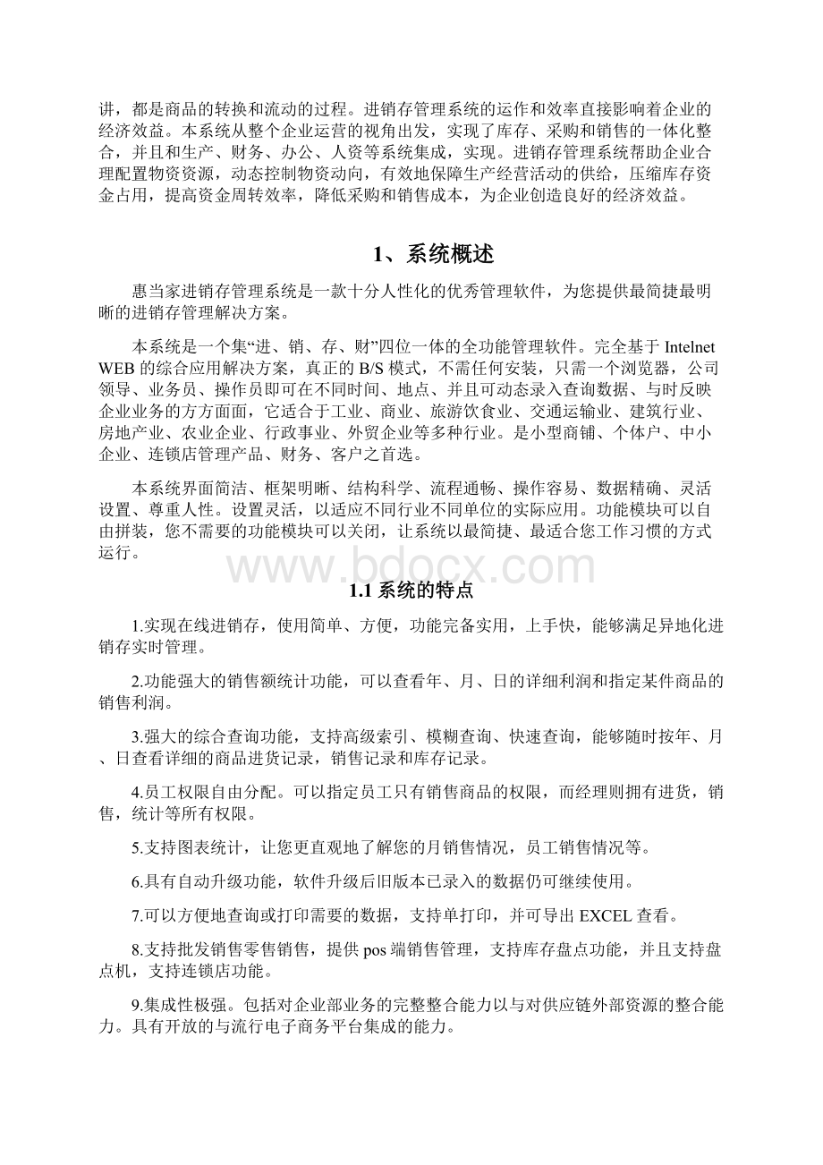 惠当家进销存管理系统项目解决方案Word下载.docx_第2页