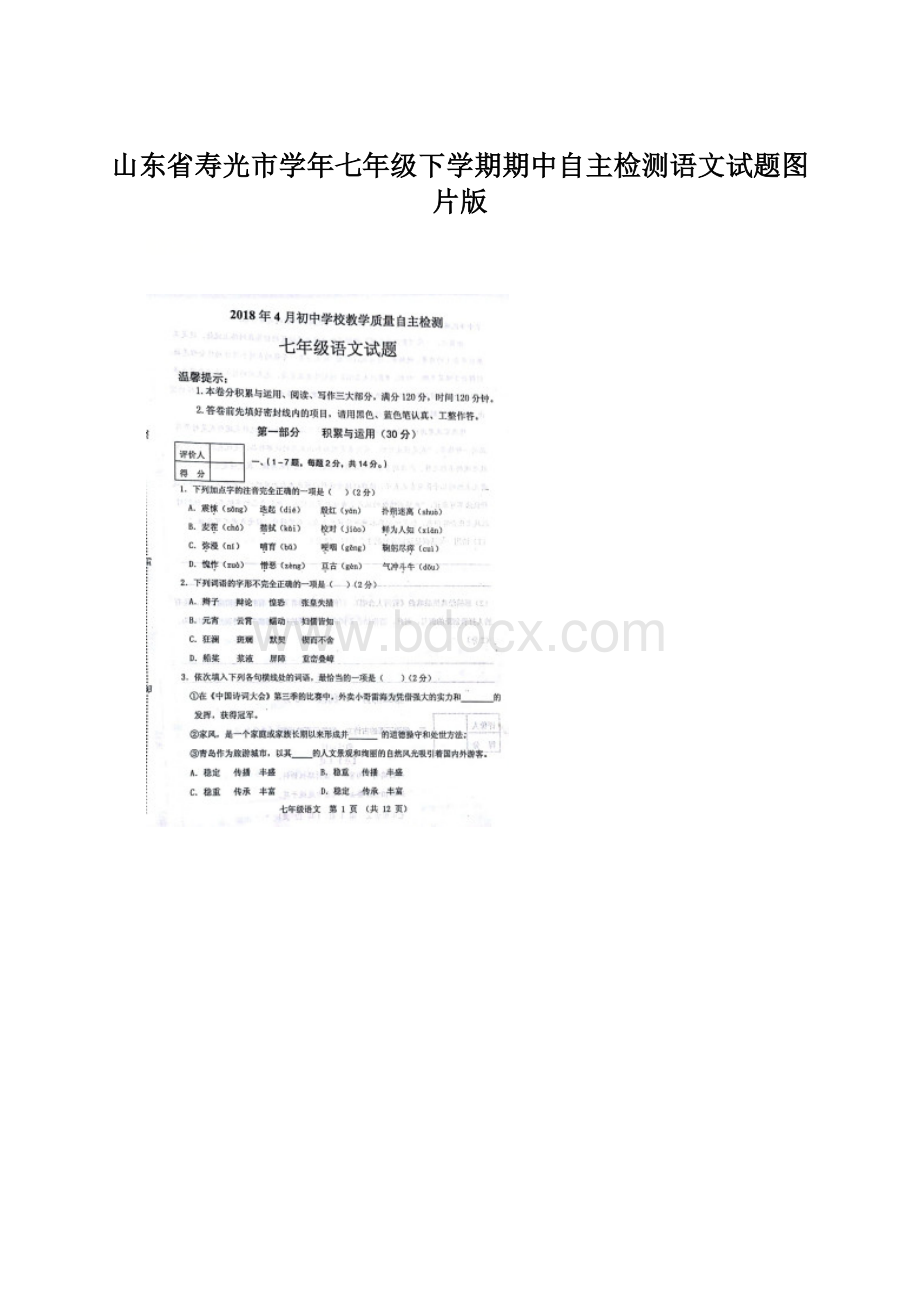 山东省寿光市学年七年级下学期期中自主检测语文试题图片版.docx