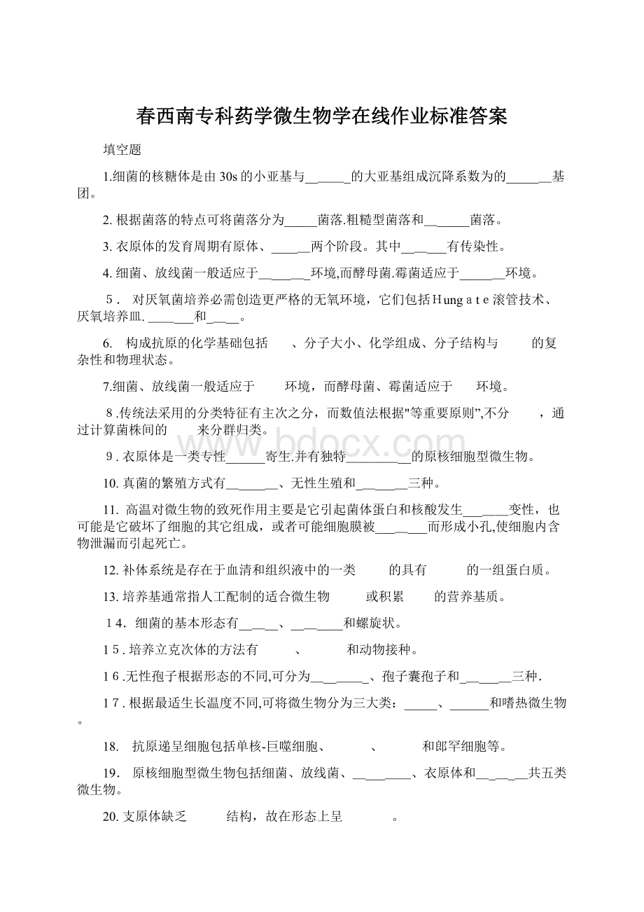 春西南专科药学微生物学在线作业标准答案.docx