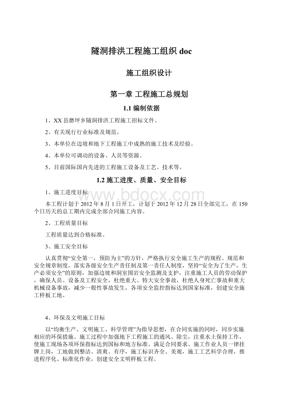 隧洞排洪工程施工组织docWord下载.docx_第1页