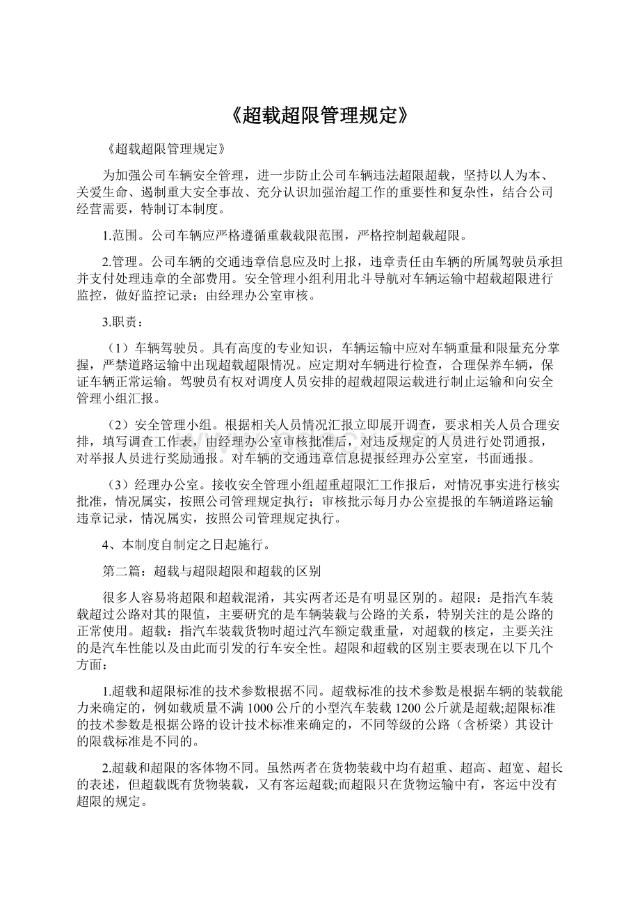 《超载超限管理规定》Word文档下载推荐.docx