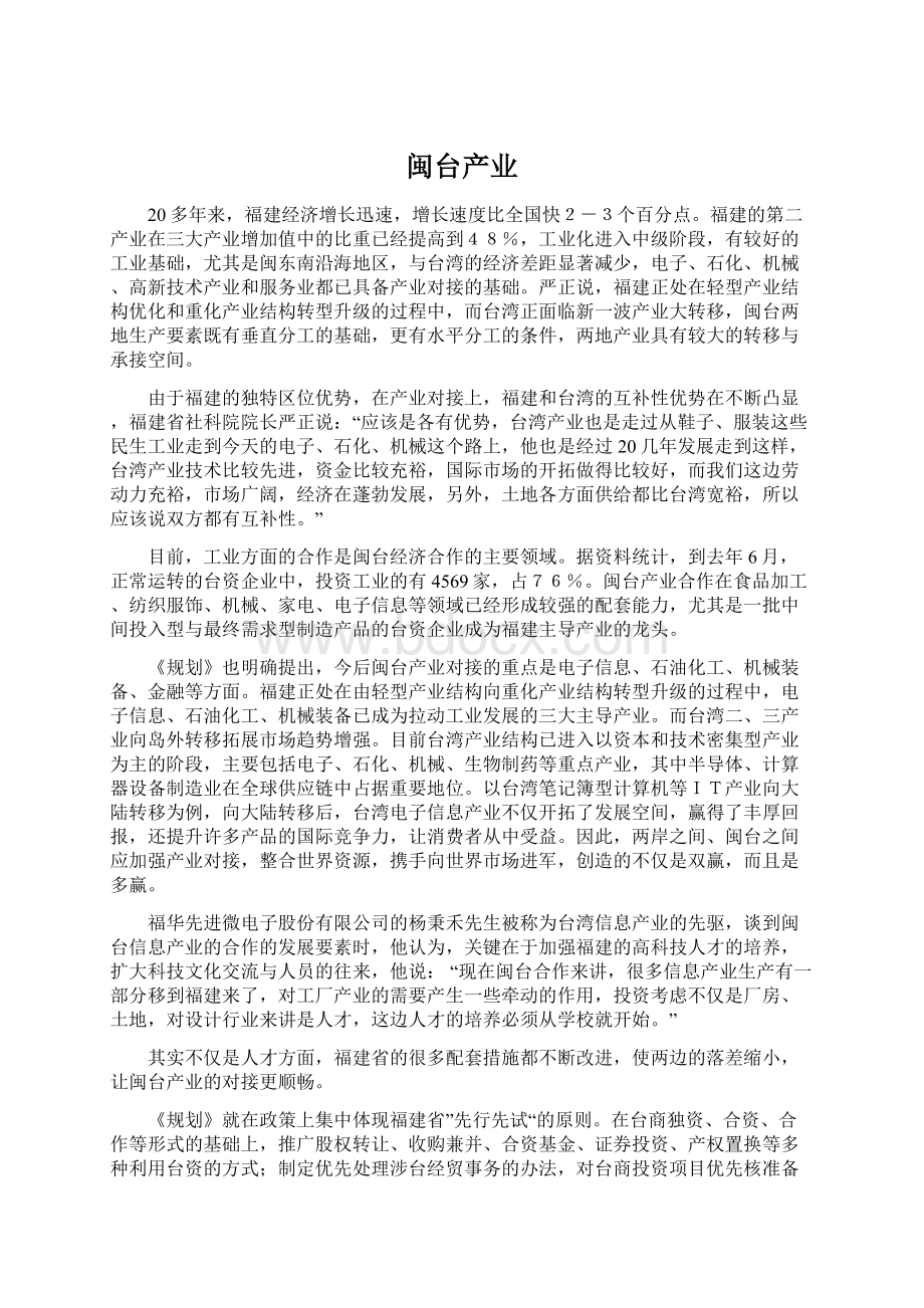 闽台产业Word文档下载推荐.docx