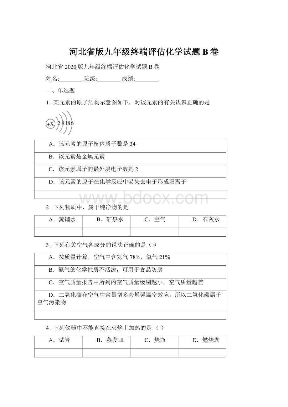 河北省版九年级终端评估化学试题B卷Word文档格式.docx_第1页