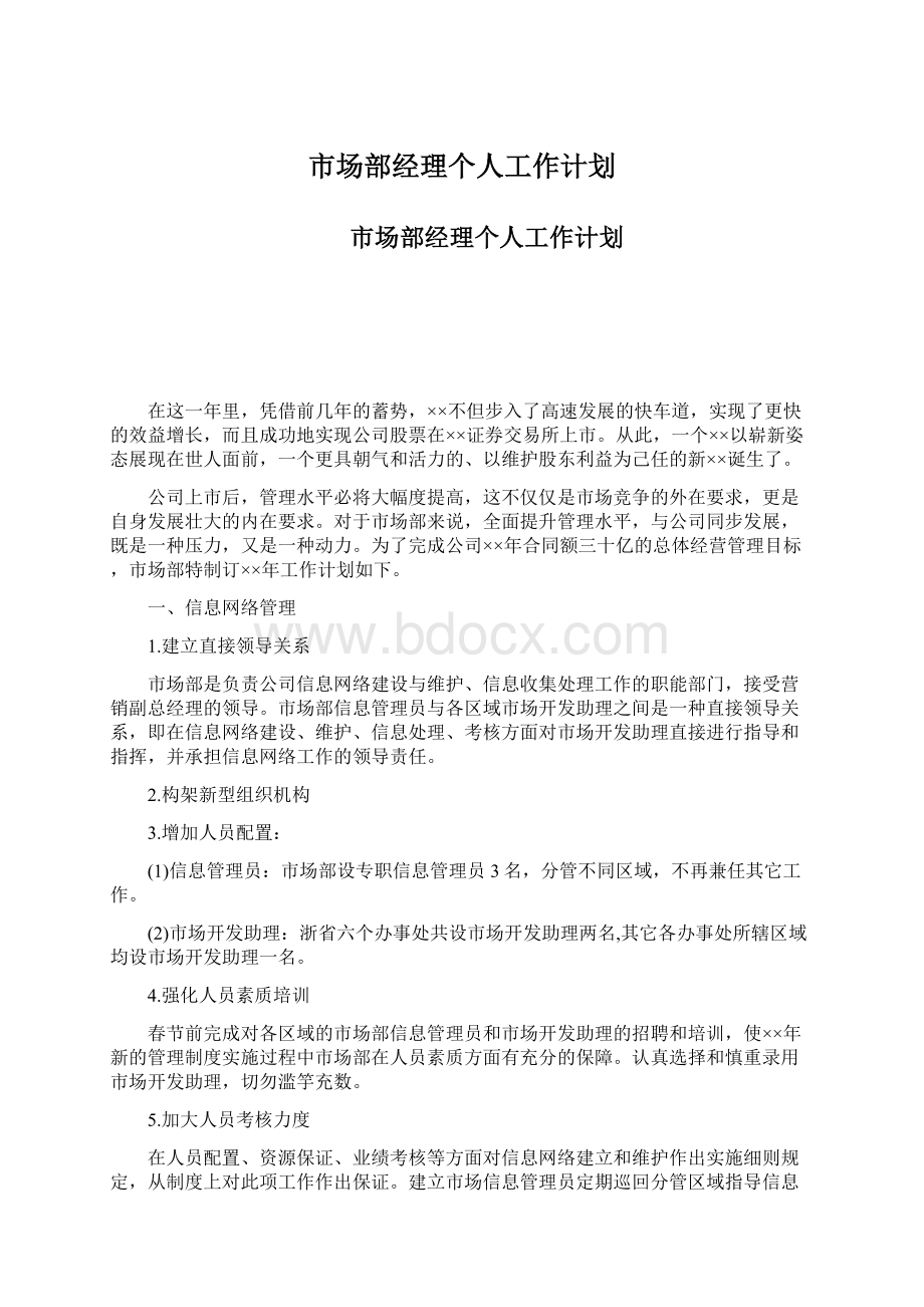 市场部经理个人工作计划.docx