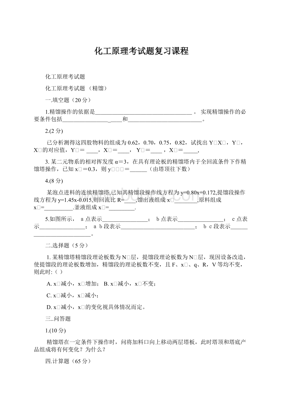 化工原理考试题复习课程.docx_第1页