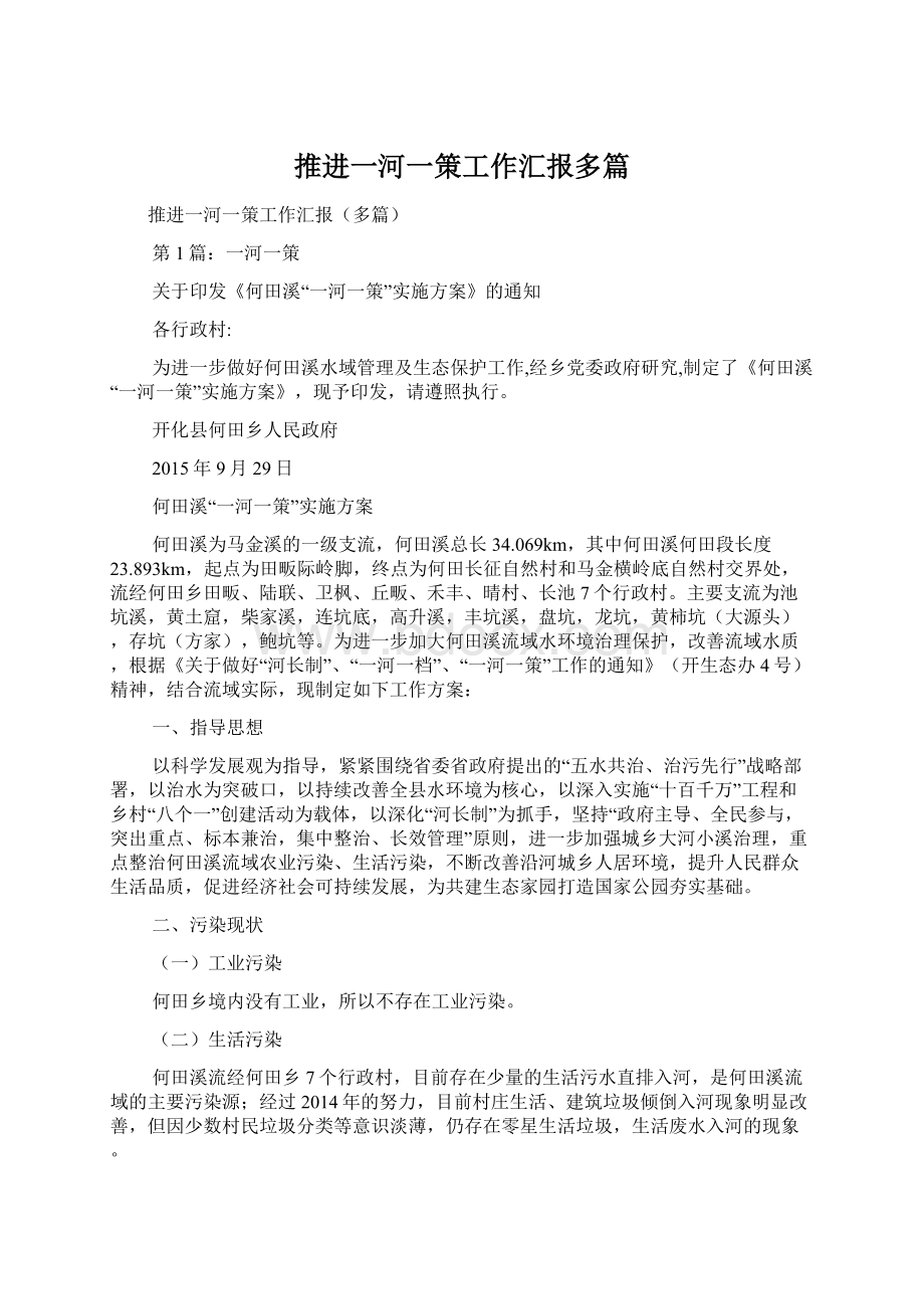 推进一河一策工作汇报多篇Word文档格式.docx