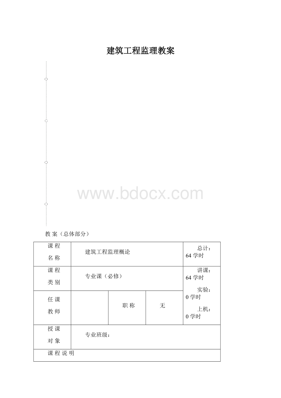 建筑工程监理教案Word文档格式.docx