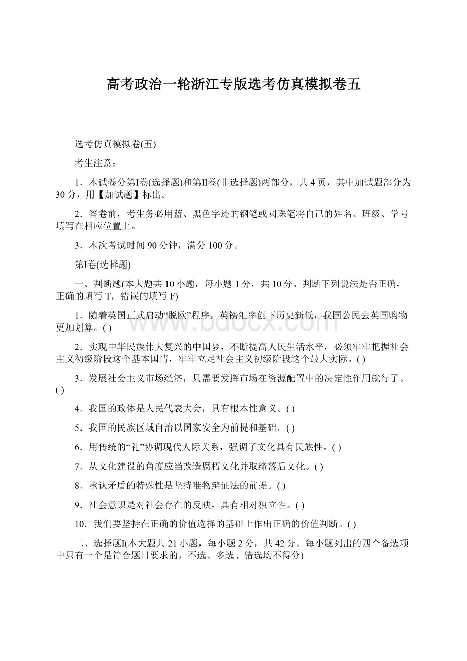 高考政治一轮浙江专版选考仿真模拟卷五Word下载.docx