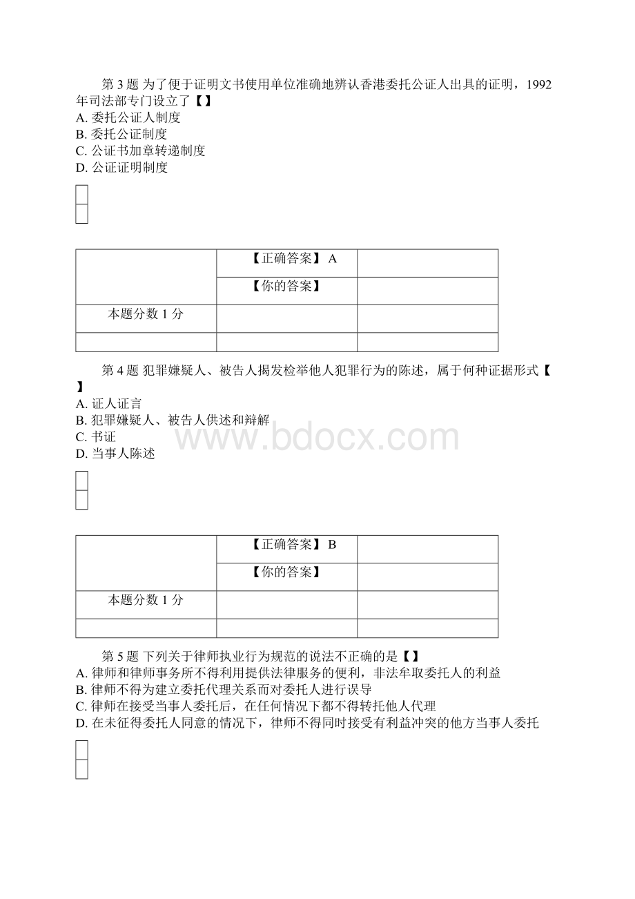 全国自考公证与律师制度考前密卷00259含答案Word格式.docx_第2页