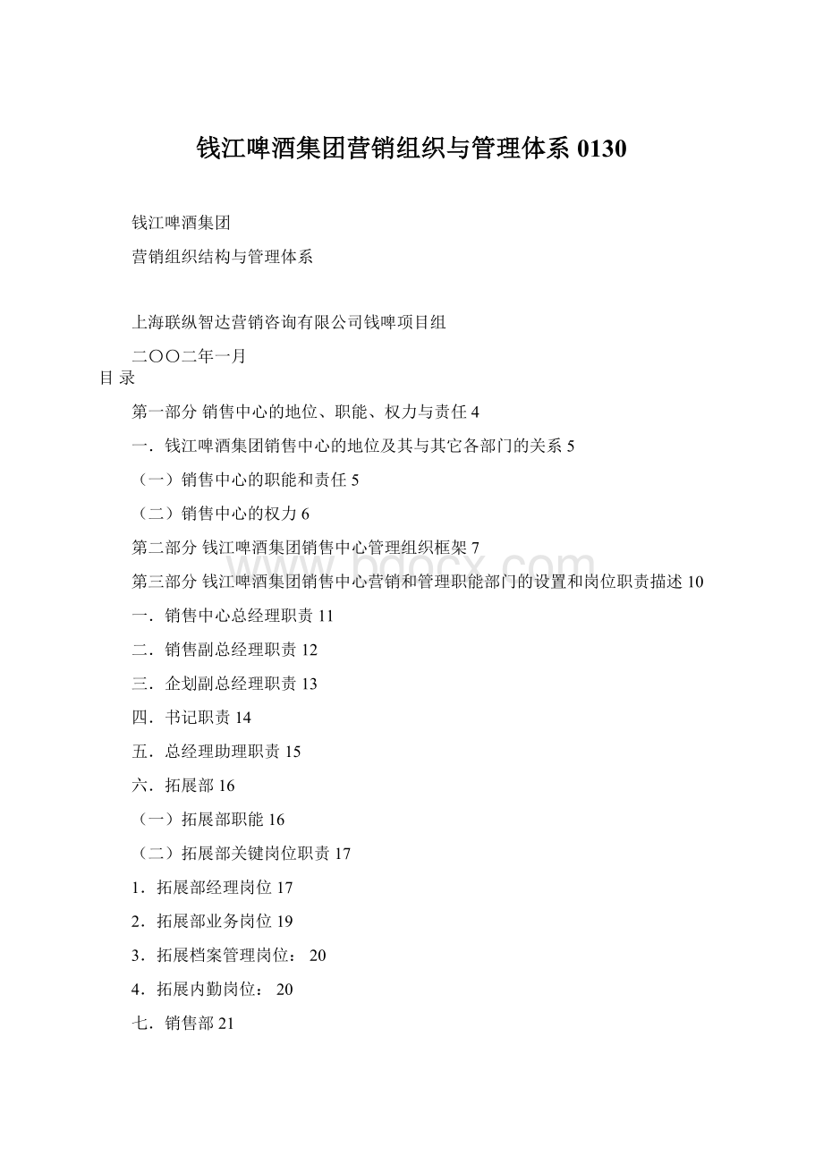 钱江啤酒集团营销组织与管理体系0130Word文档格式.docx
