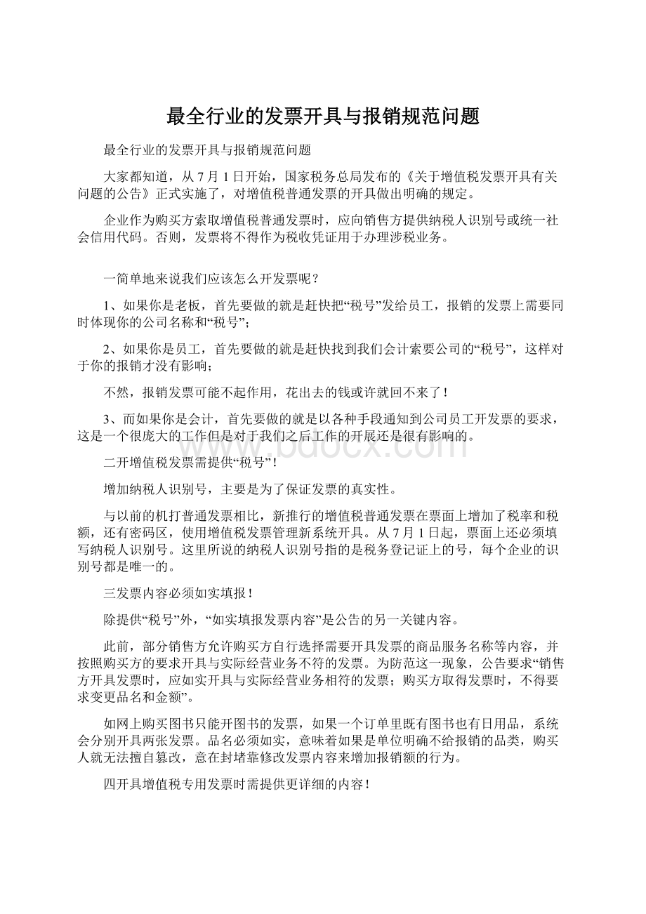 最全行业的发票开具与报销规范问题.docx_第1页