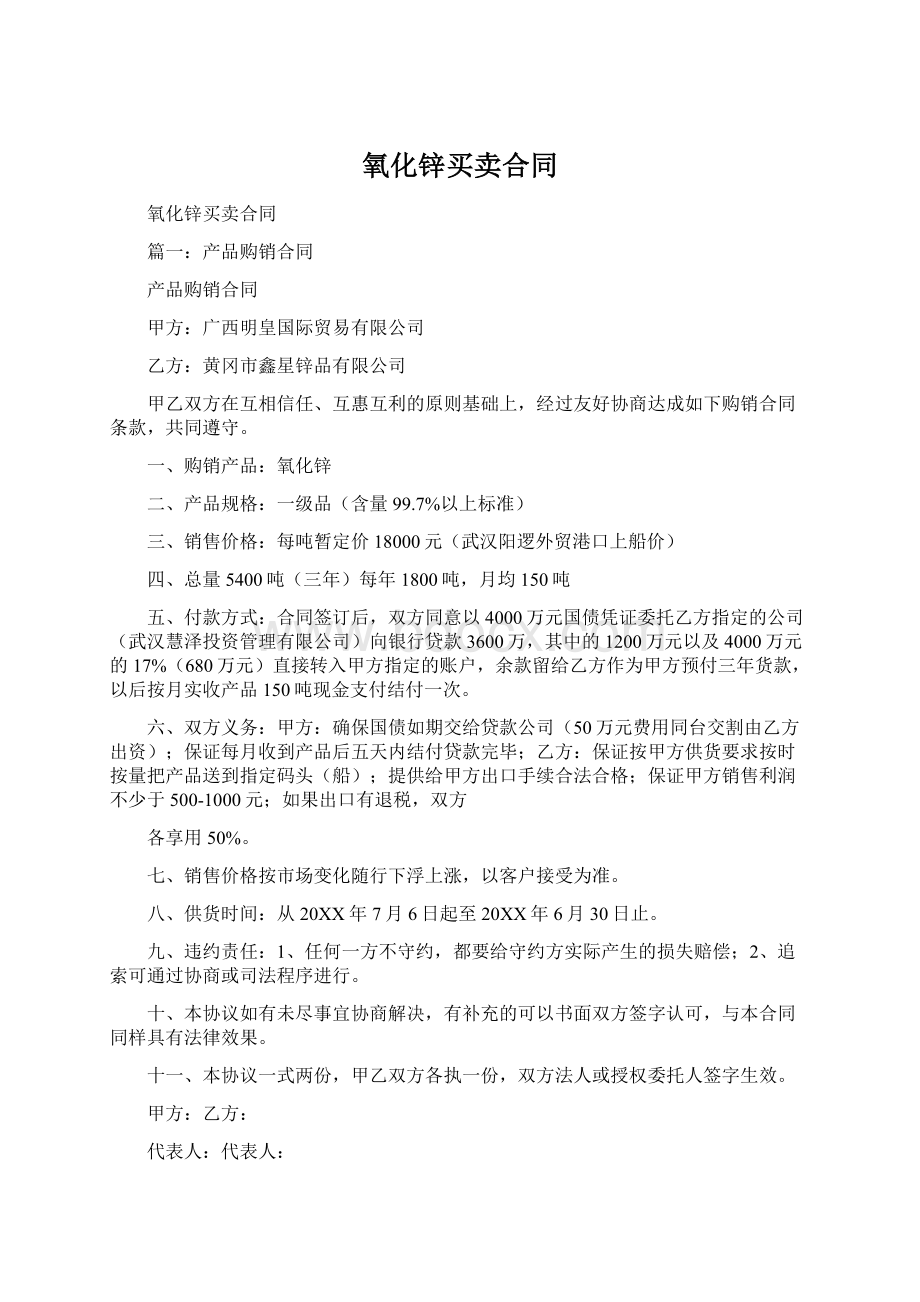 氧化锌买卖合同Word文档格式.docx_第1页