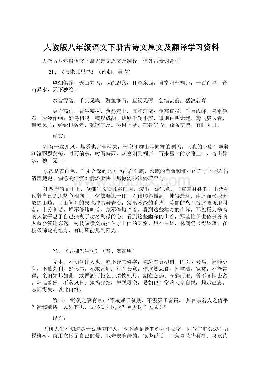 人教版八年级语文下册古诗文原文及翻译学习资料.docx