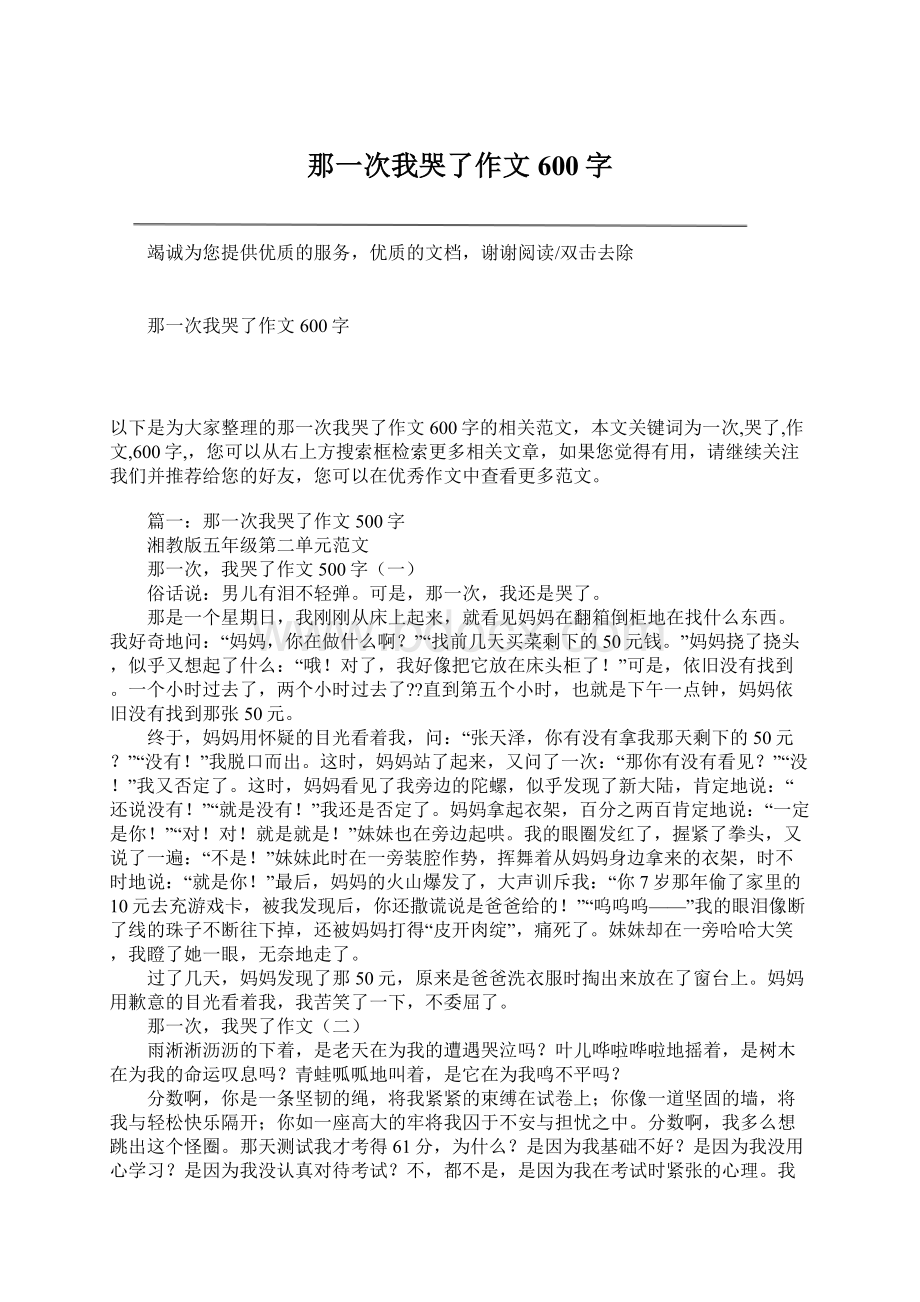 那一次我哭了作文600字.docx_第1页