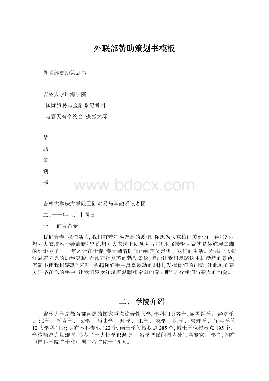 外联部赞助策划书模板文档格式.docx