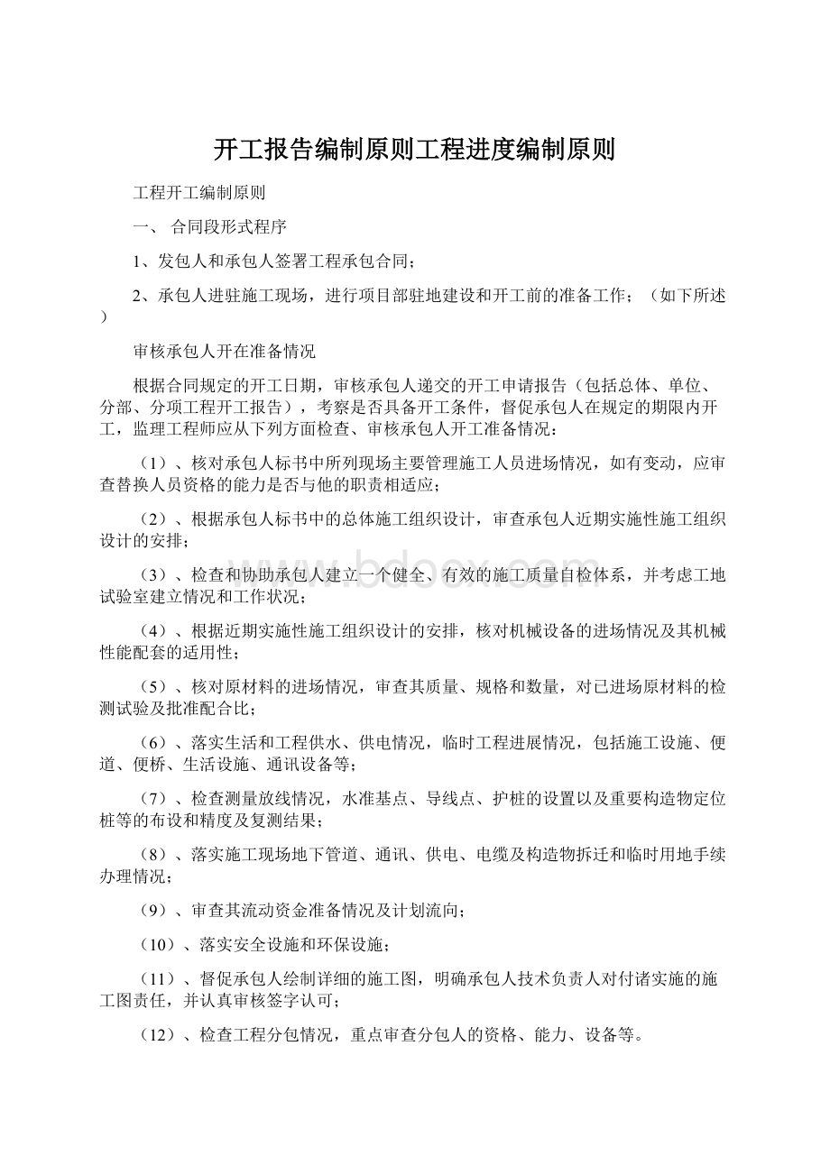 开工报告编制原则工程进度编制原则Word格式.docx