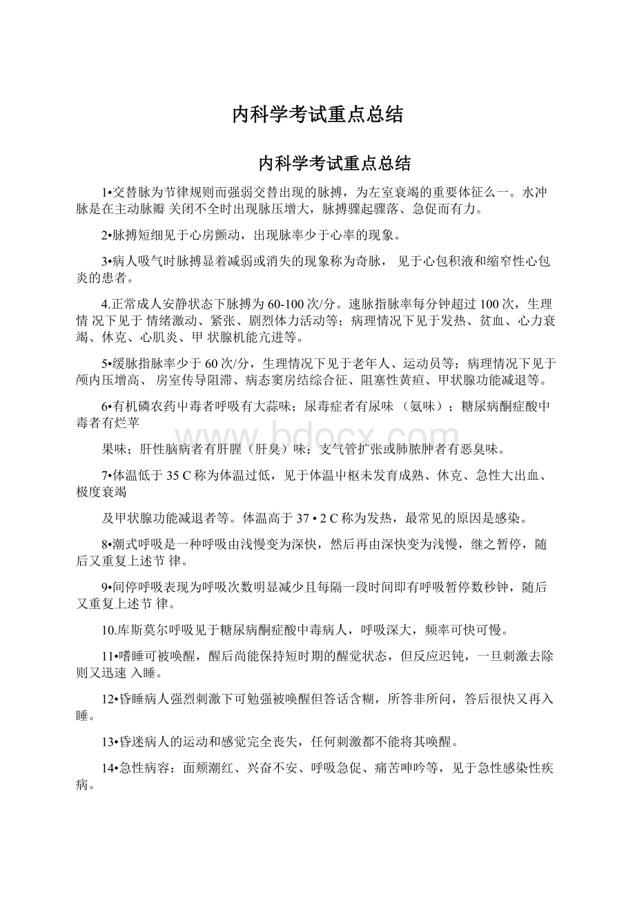 内科学考试重点总结Word文档格式.docx_第1页