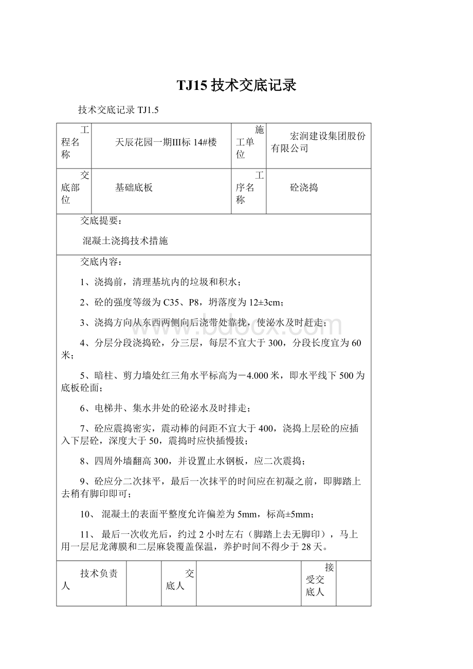 TJ15技术交底记录Word格式文档下载.docx