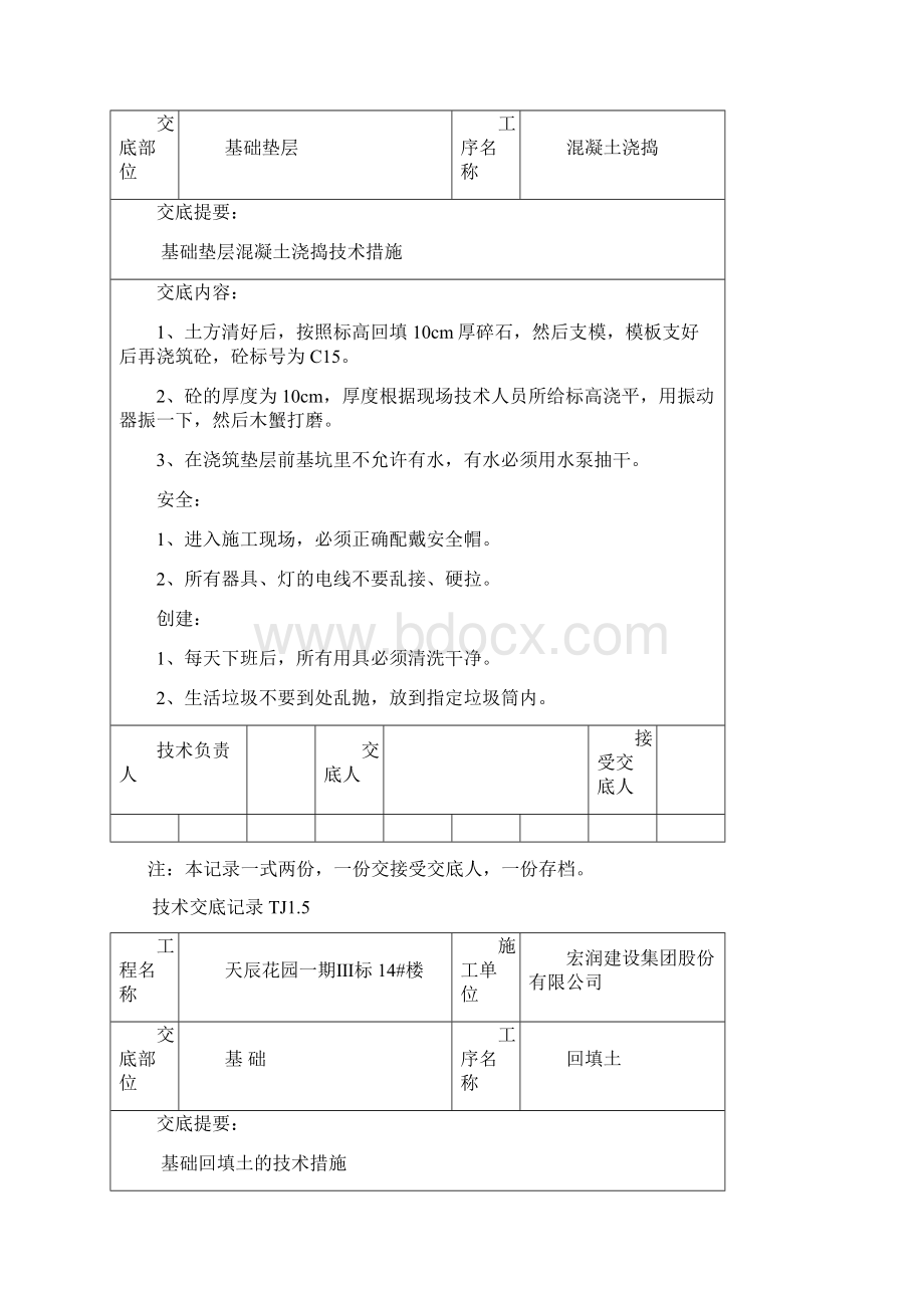 TJ15技术交底记录.docx_第3页