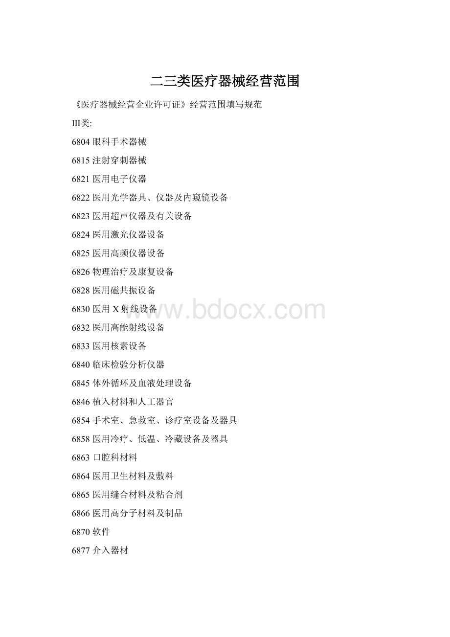 二三类医疗器械经营范围Word文档下载推荐.docx
