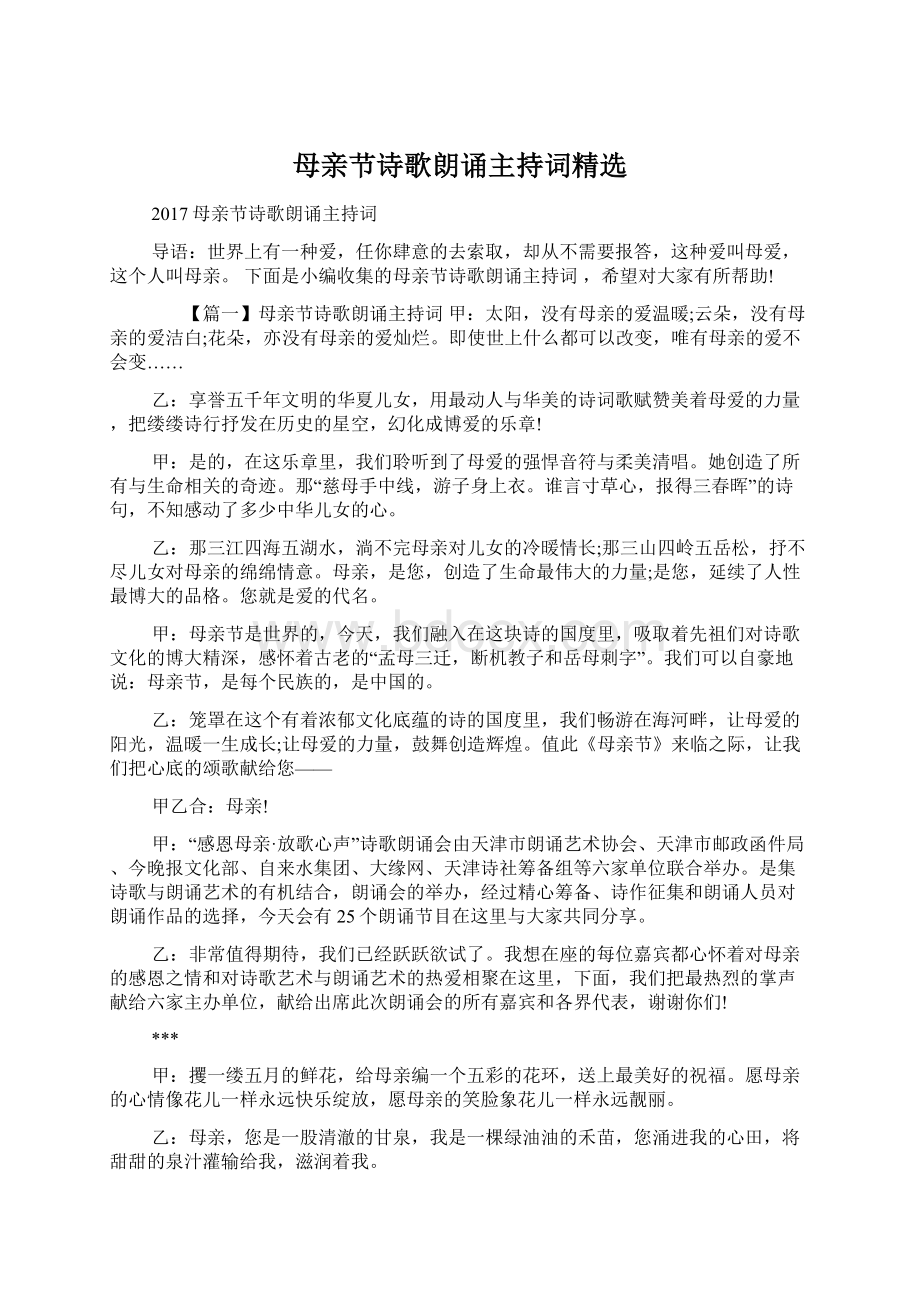 母亲节诗歌朗诵主持词精选Word格式文档下载.docx_第1页