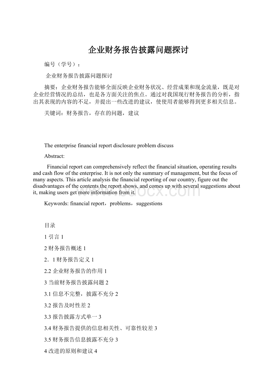 企业财务报告披露问题探讨Word文件下载.docx_第1页