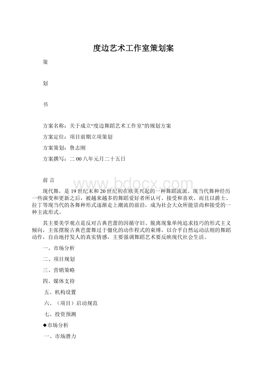 度边艺术工作室策划案文档格式.docx